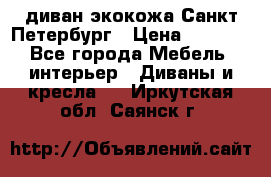 диван экокожа Санкт-Петербург › Цена ­ 5 000 - Все города Мебель, интерьер » Диваны и кресла   . Иркутская обл.,Саянск г.